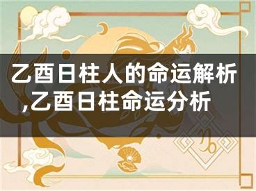 乙酉日柱|日柱论命——乙酉日柱详细解读